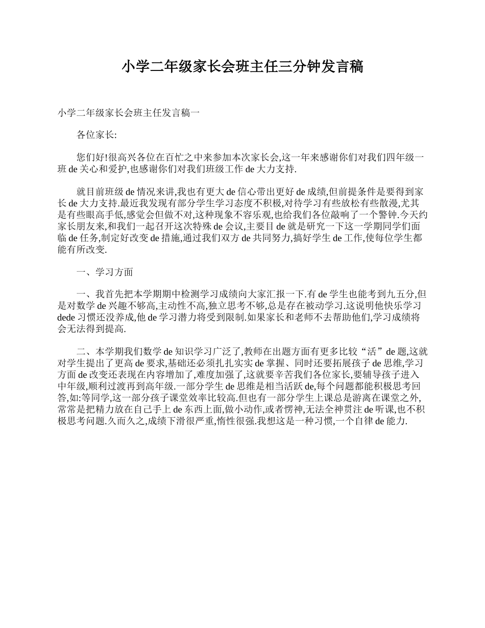 （多篇可选）小学二年级家长会班主任3分钟发言稿.doc_第1页