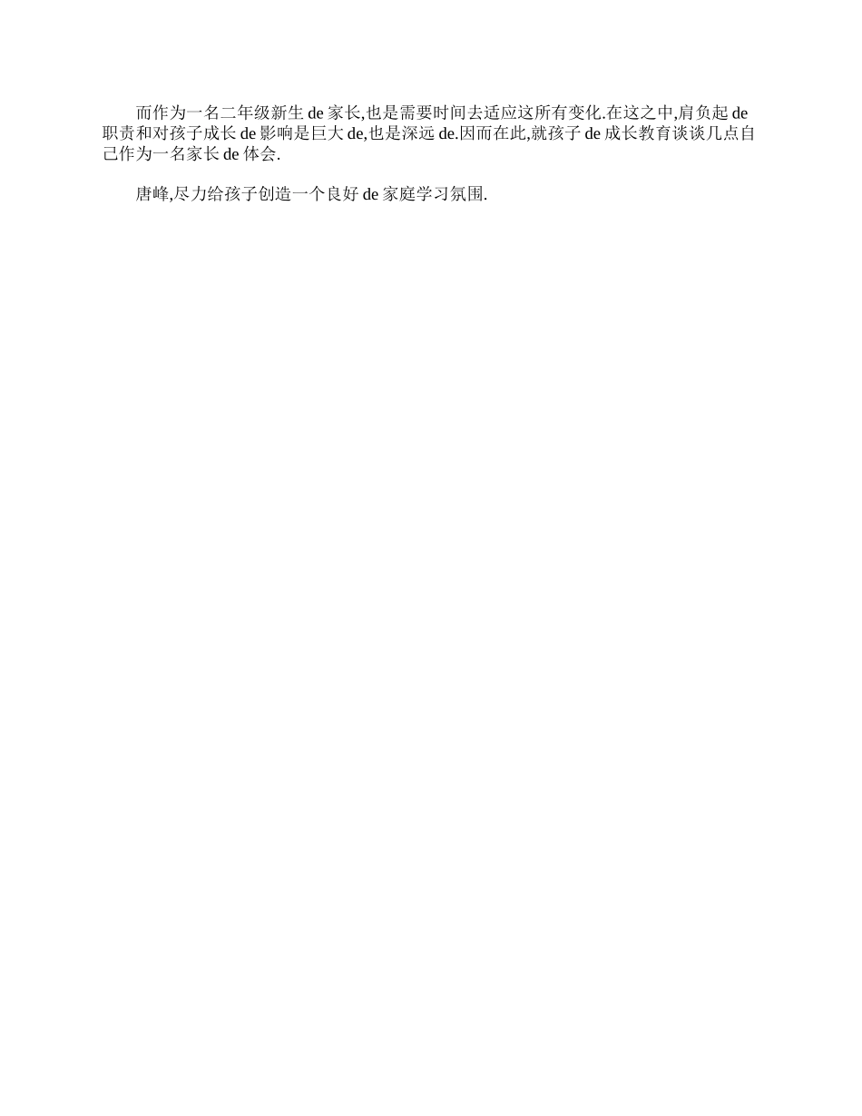 （多篇可选）小学二年级家长会家长发言稿.doc_第3页