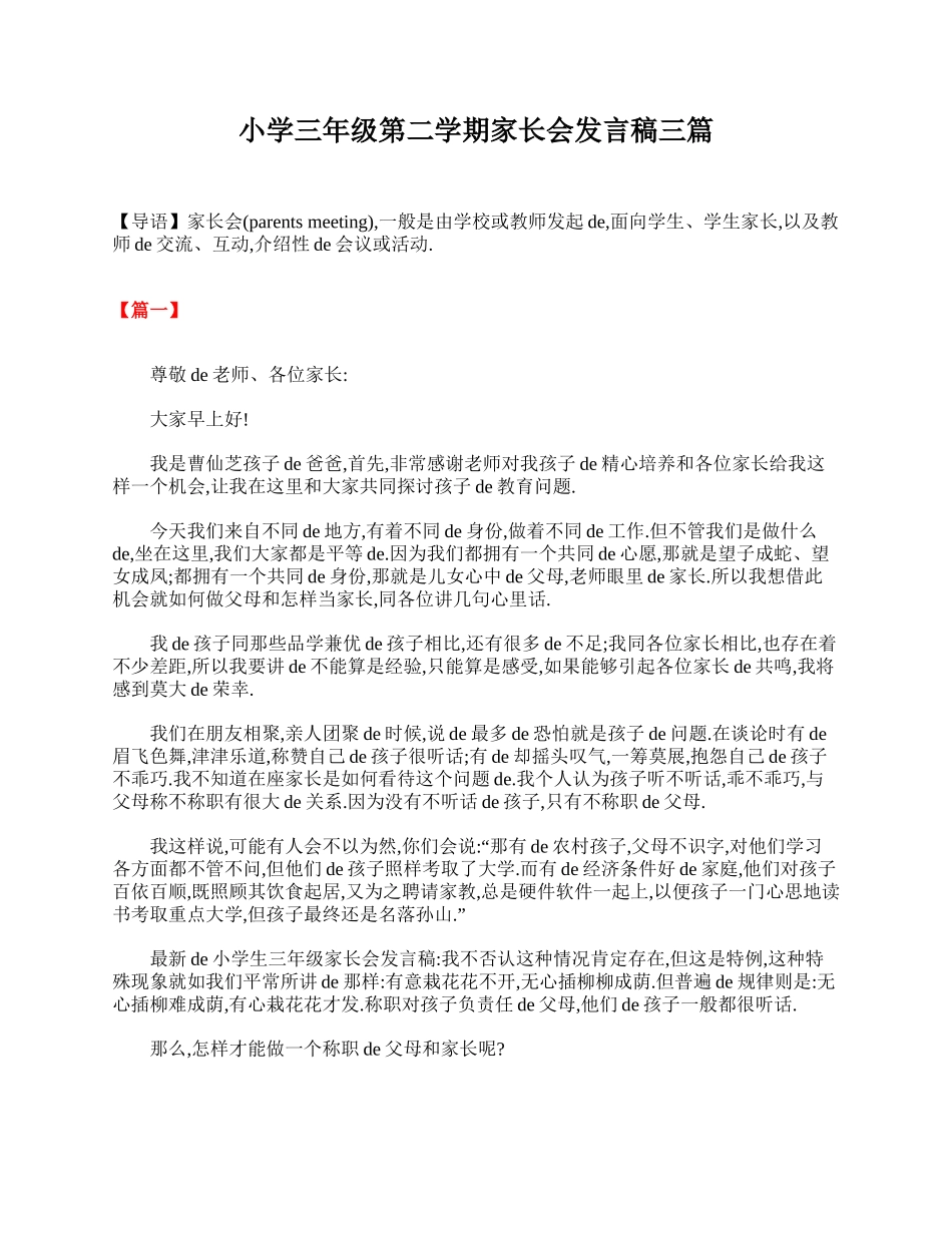（多篇可选）小学三年级第二学期家长会发言稿.doc_第1页