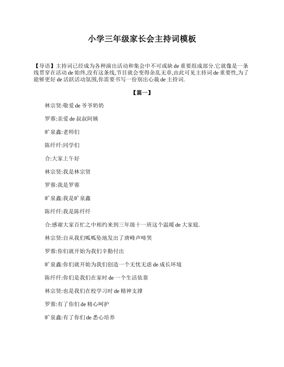 （多篇可选）小学三年级家长会主持词模板.doc_第1页