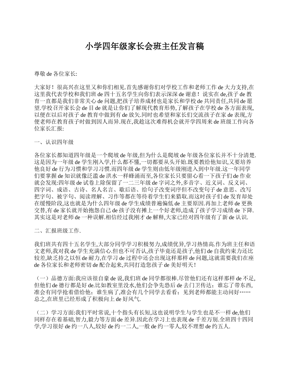 （多篇可选）小学四年级班主任家长会发言稿范文(1).doc_第3页