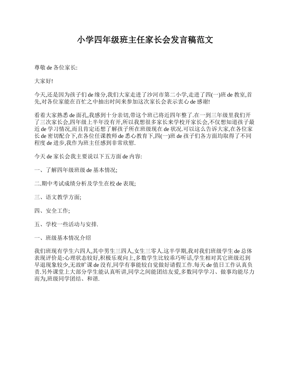 （多篇可选）小学四年级班主任家长会发言稿范文.doc_第1页