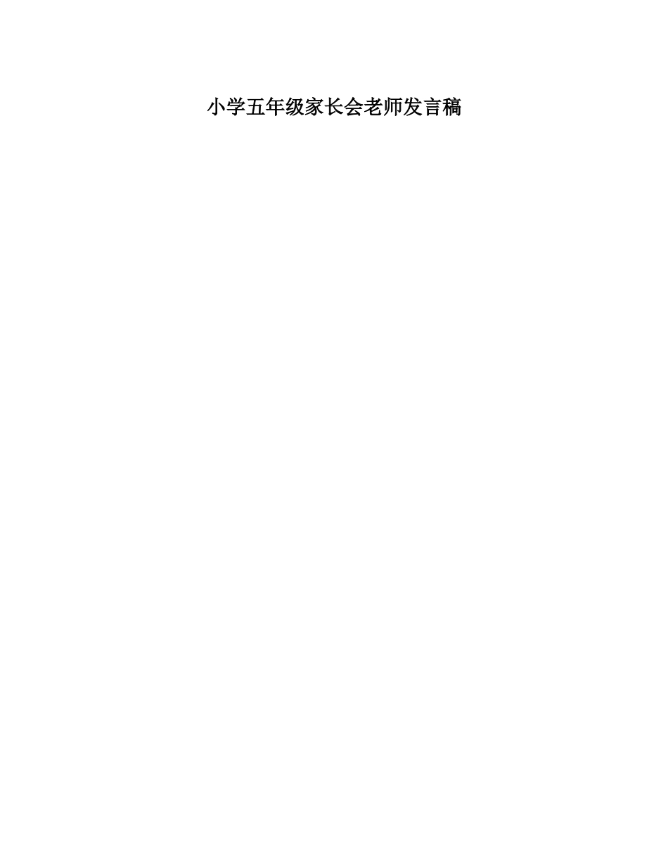 （多篇可选）小学五年级家长会班主任发言稿.doc_第3页