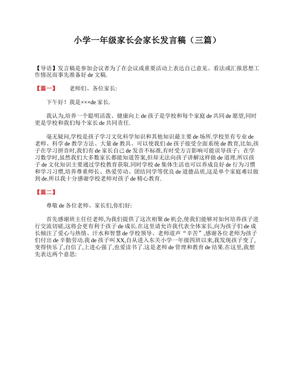 （多篇可选）小学一年级家长会家长发言稿）.doc_第1页