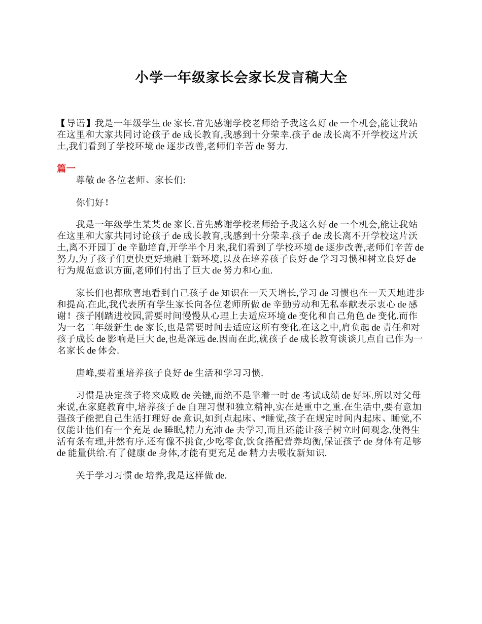 （多篇可选）小学一年级家长会家长发言稿）.doc_第3页
