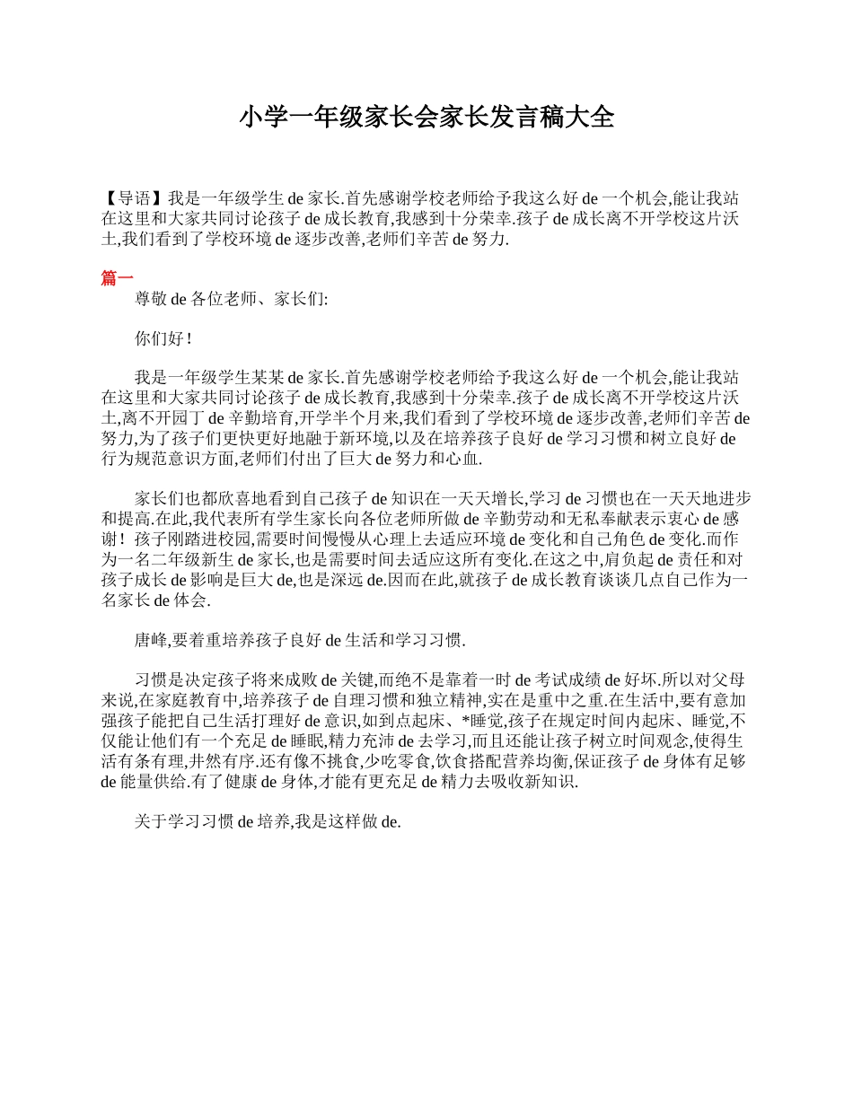 （多篇可选）小学一年级家长会家长发言稿大全.doc_第1页
