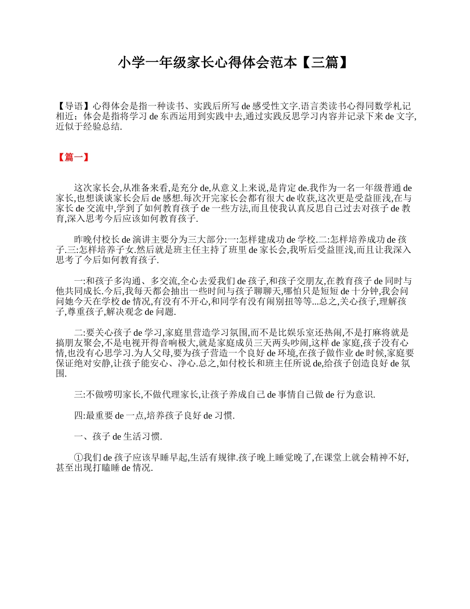 （多篇可选）小学一年级家长心得体会范本.doc_第1页