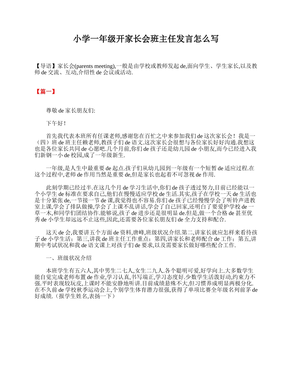 （多篇可选）小学一年级开家长会班主任发言怎么写.doc_第1页