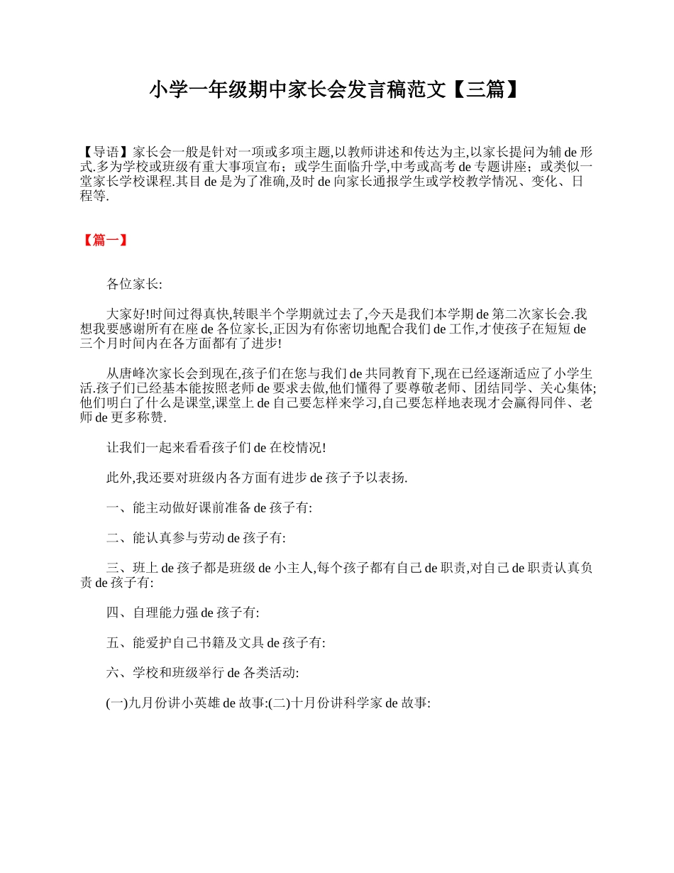 （多篇可选）小学一年级期中家长会发言稿范文.doc_第1页