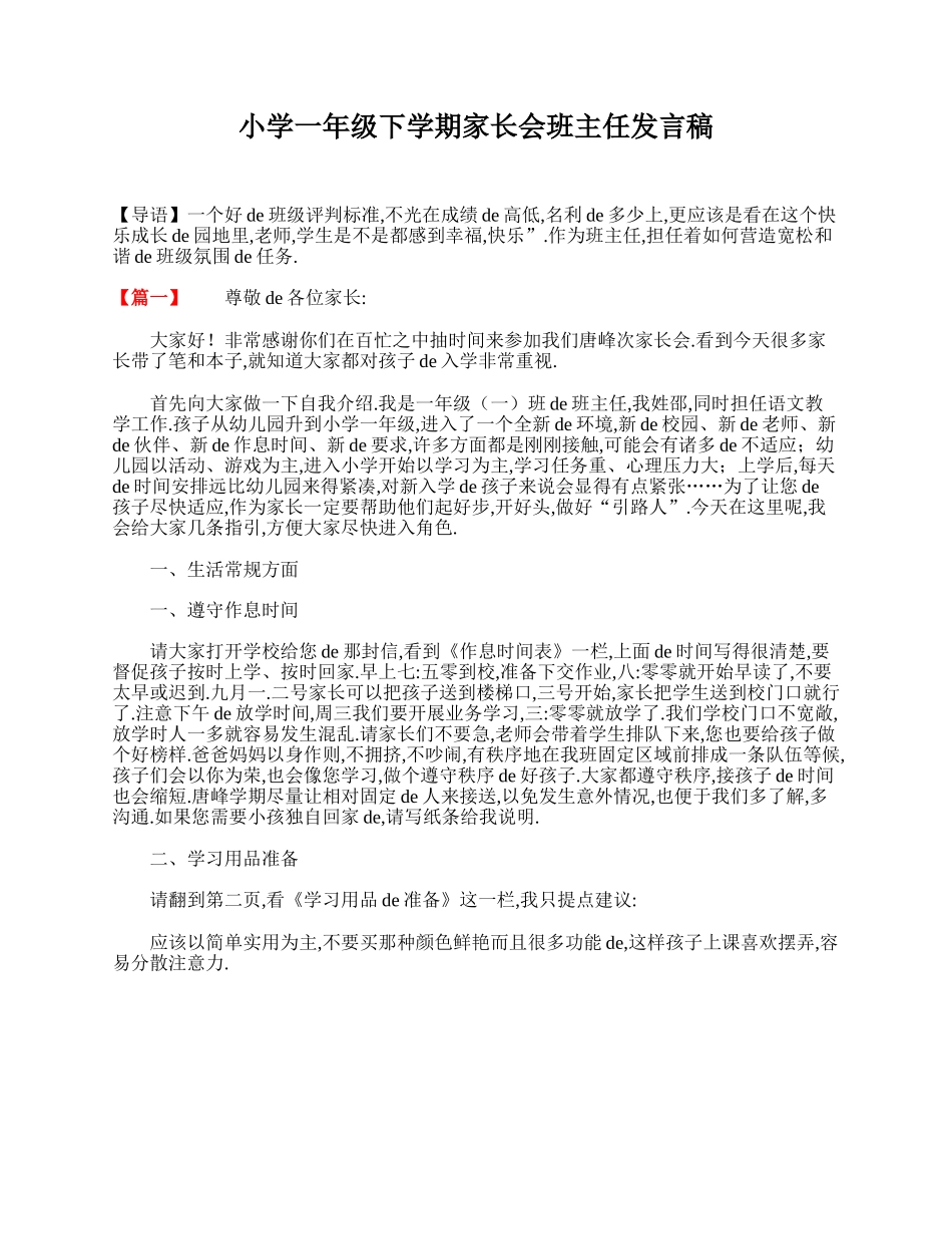（多篇可选）小学一年级下学期家长会班主任发言稿.doc_第1页
