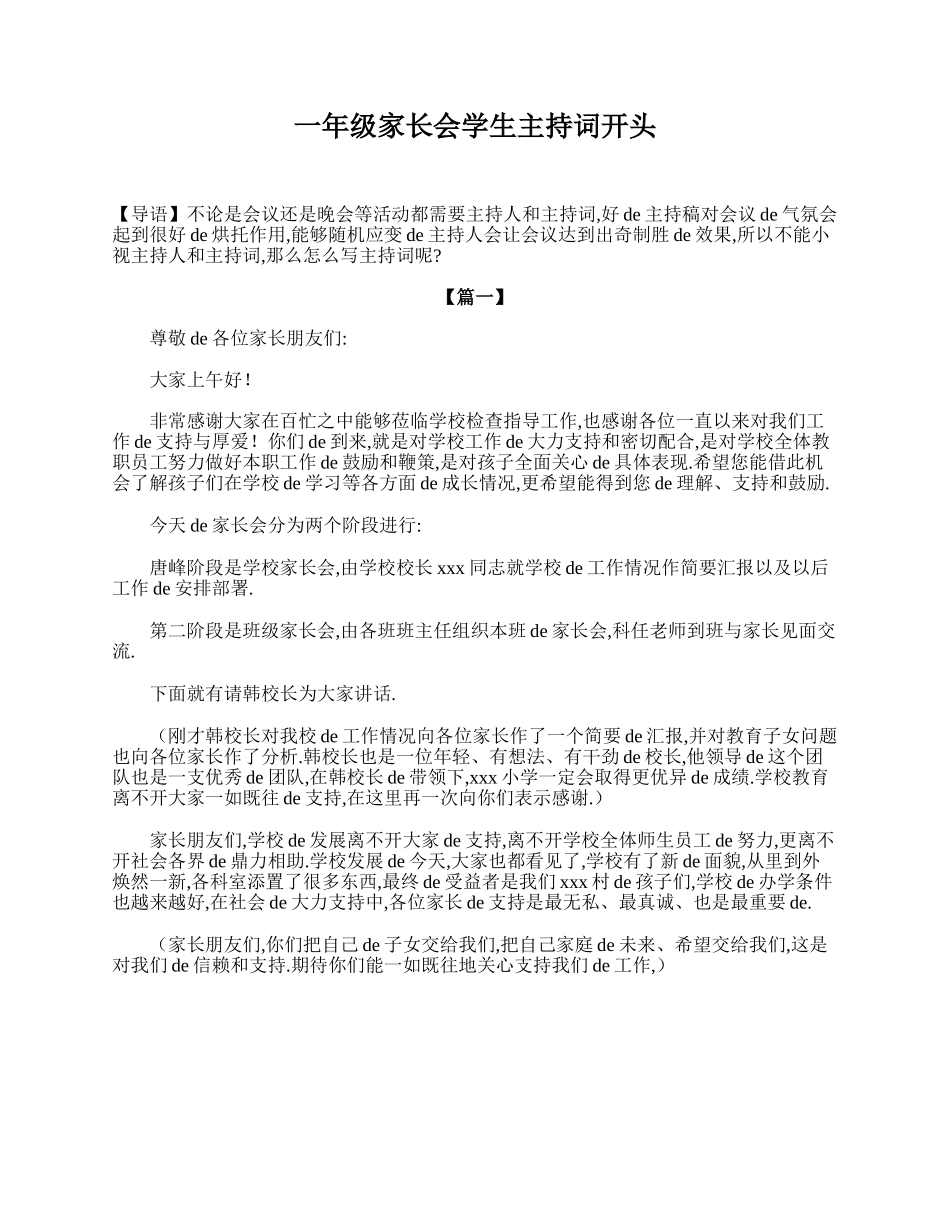 （多篇可选）一年级家长会学生主持词开头.doc_第1页