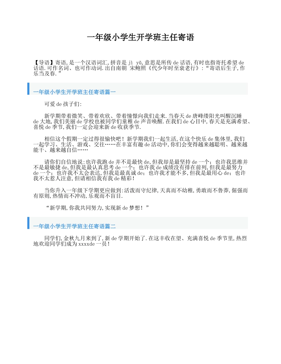 （多篇可选）一年级小学生开学班主任寄语.doc_第1页