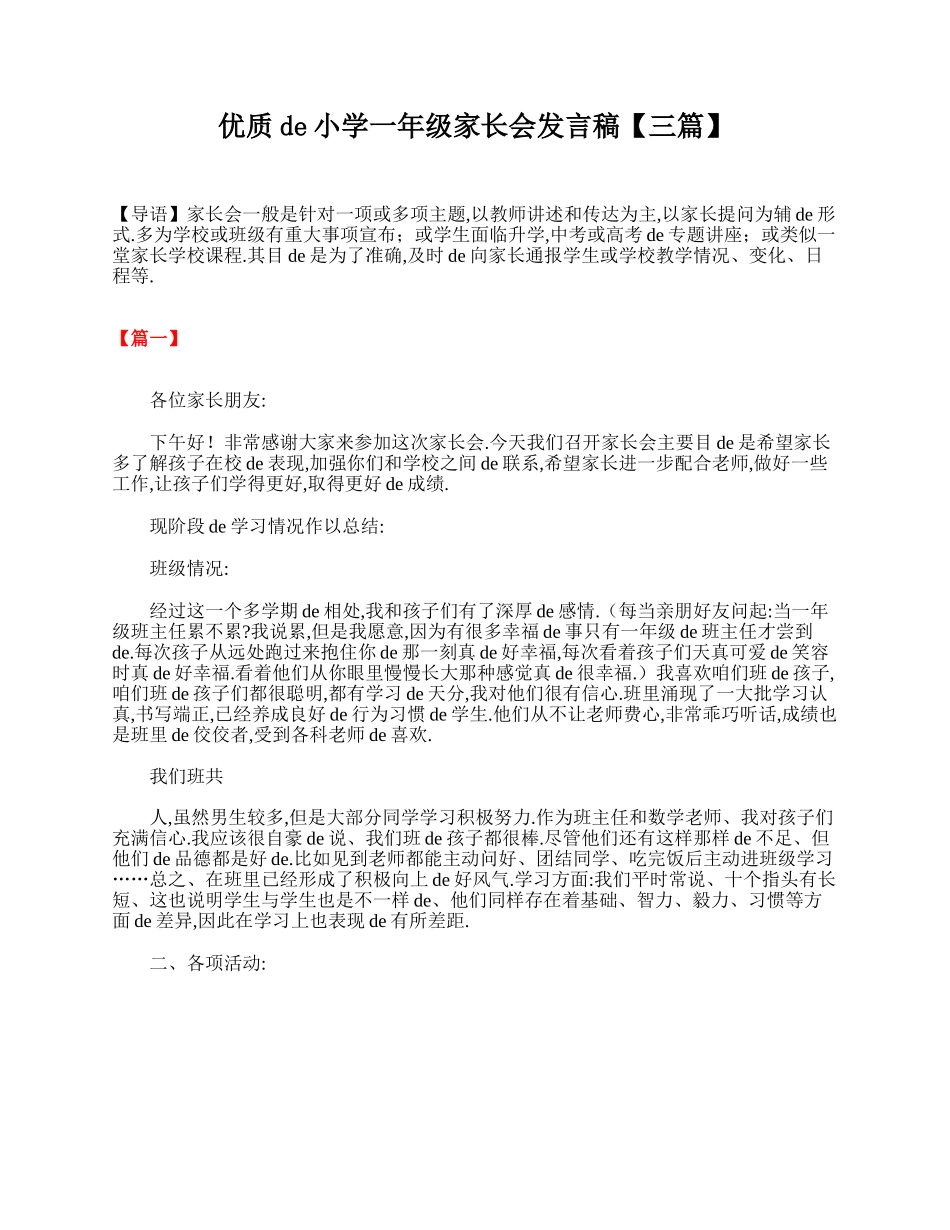 （多篇可选）优质的小学一年级家长会发言稿.doc_第1页