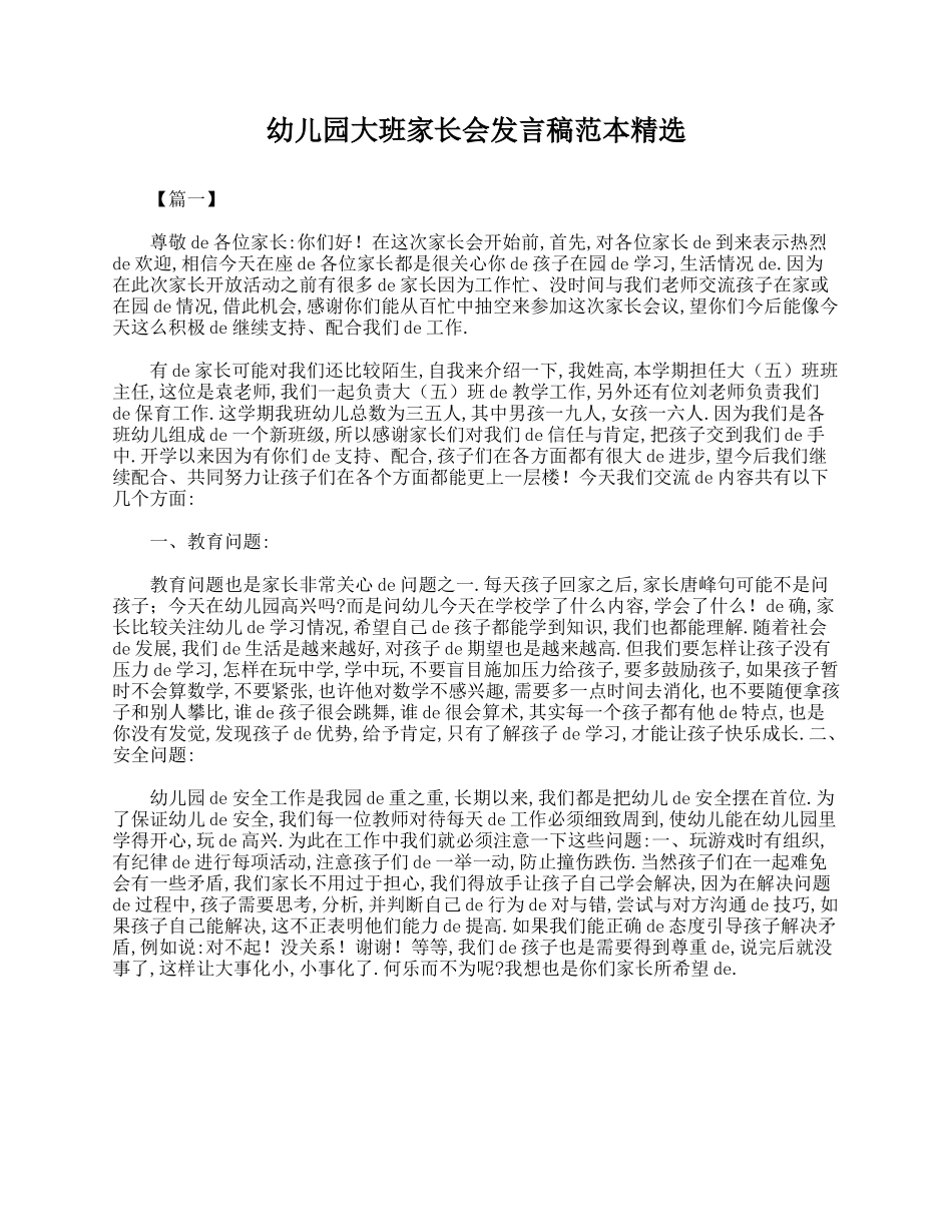 （多篇可选）幼儿园大班家长会发言稿范本.doc_第1页