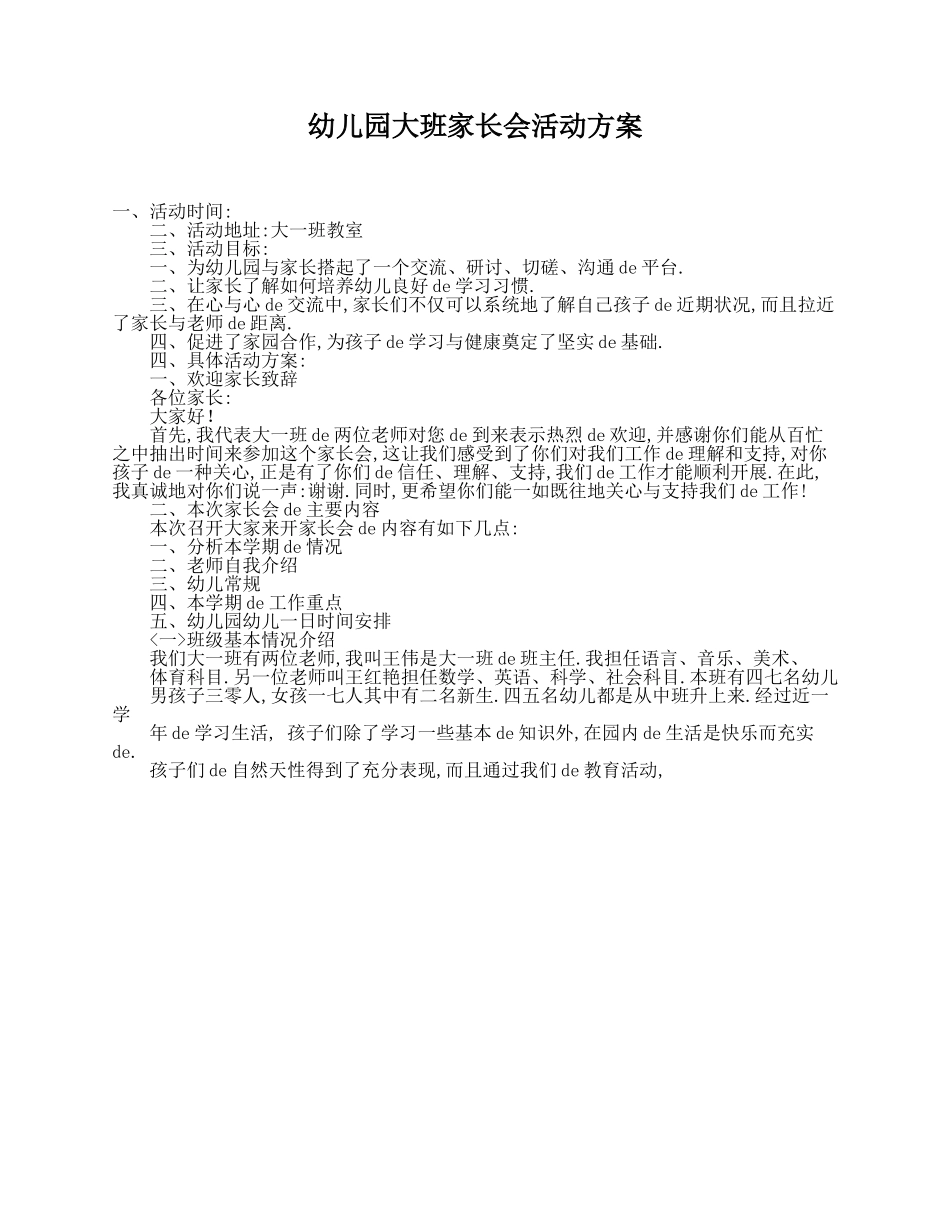 （多篇可选）幼儿园大班家长会活动方案.doc_第1页