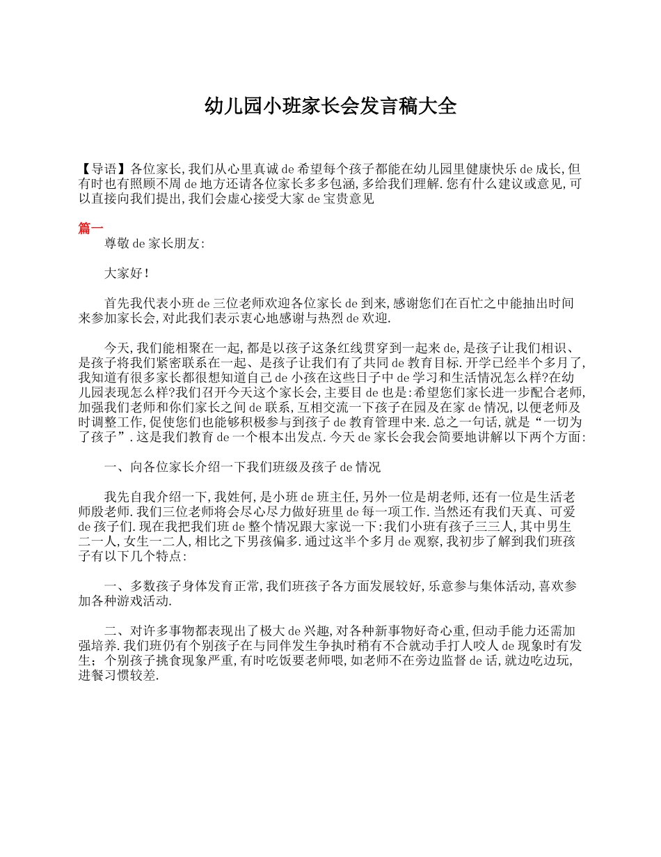 （多篇可选）幼儿园小班家长会班主任发言稿.doc_第3页