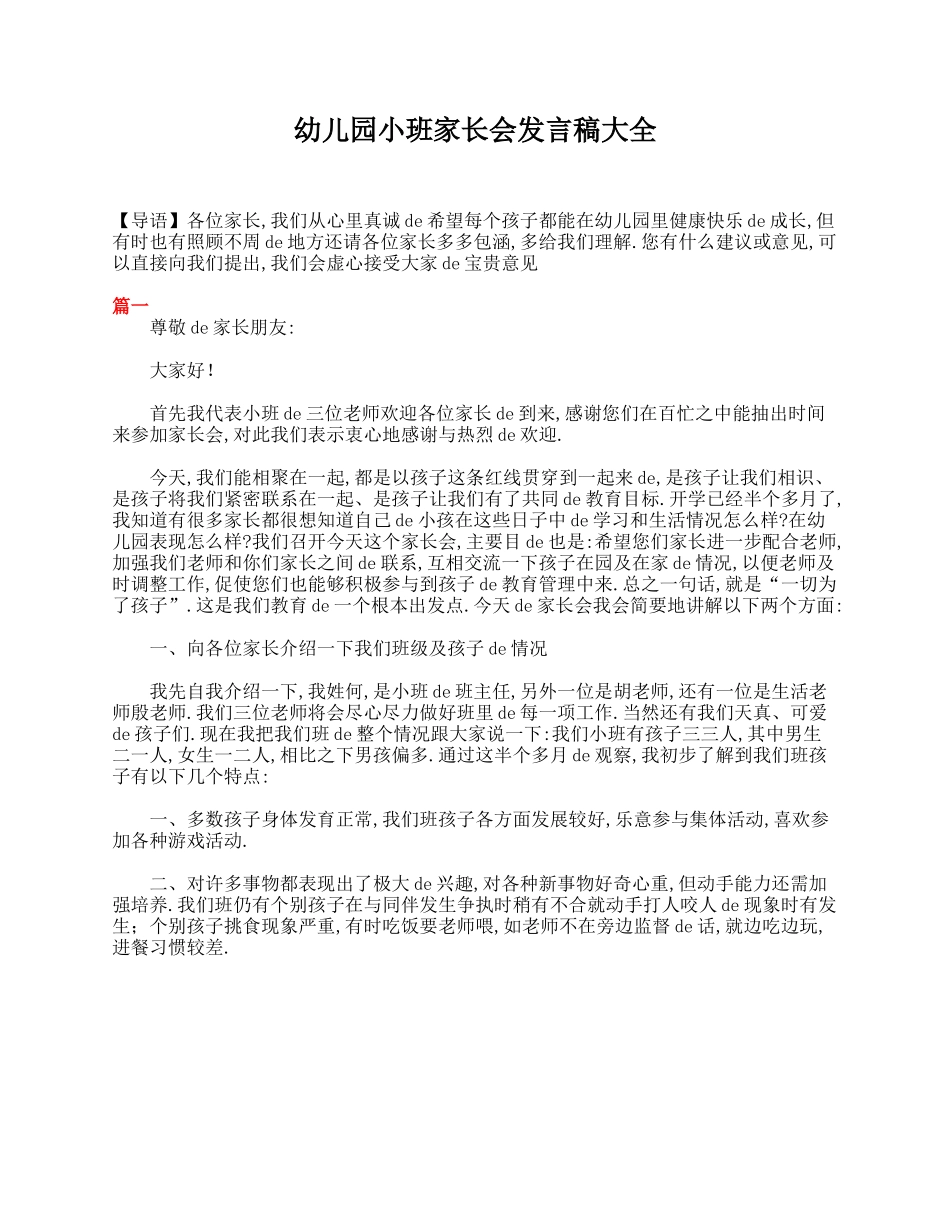 （多篇可选）幼儿园小班家长会发言稿大全.doc_第1页