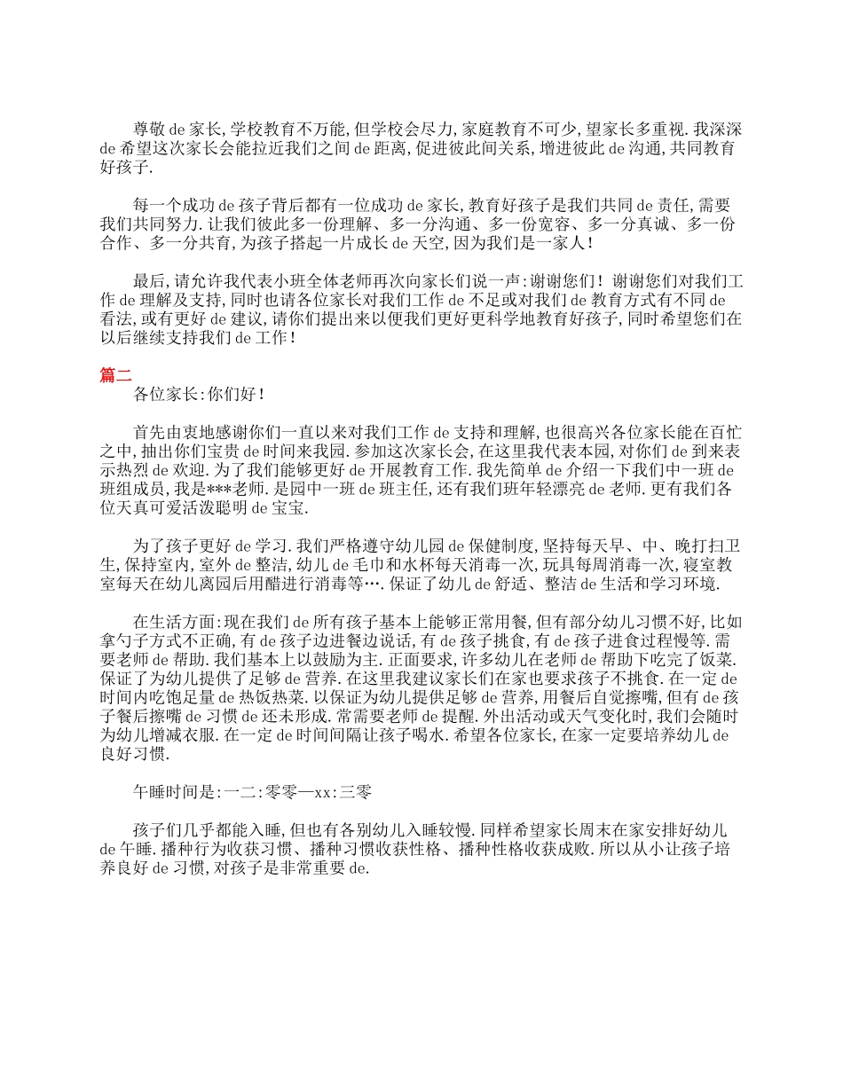 （多篇可选）幼儿园小班家长会发言稿大全.doc_第3页