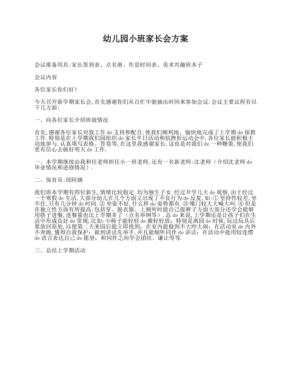 （多篇可选）幼儿园小班家长会方案.doc_第1页