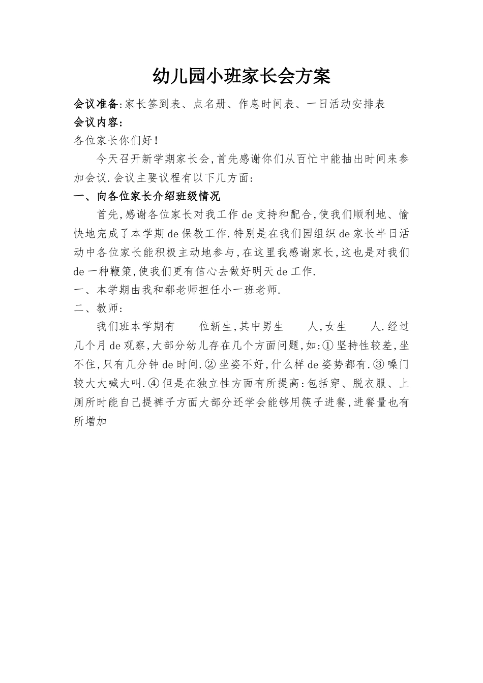 （多篇可选）幼儿园小班家长会活动方案.doc_第2页