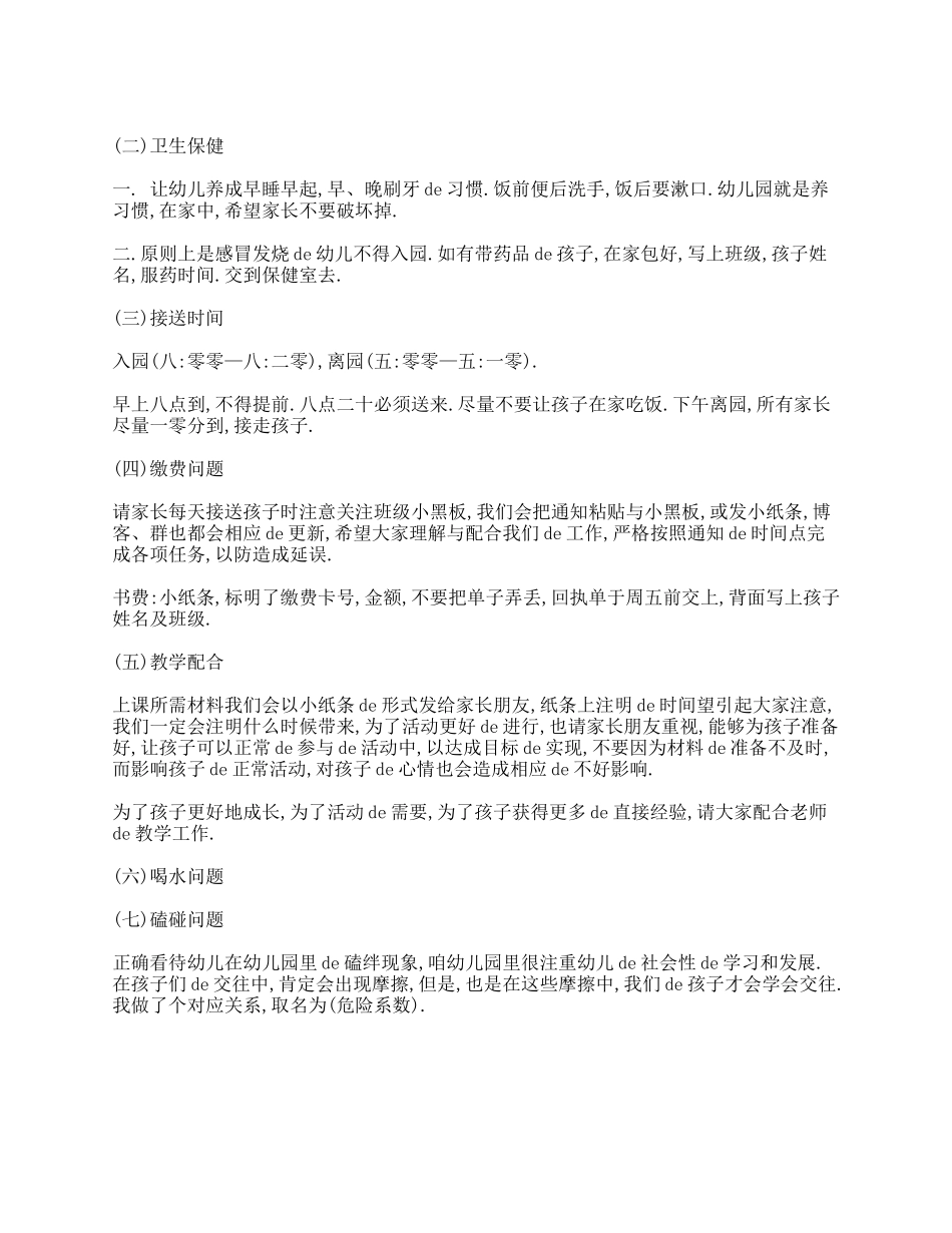 （多篇可选）幼儿园中班家长会班主任发言稿.doc_第3页