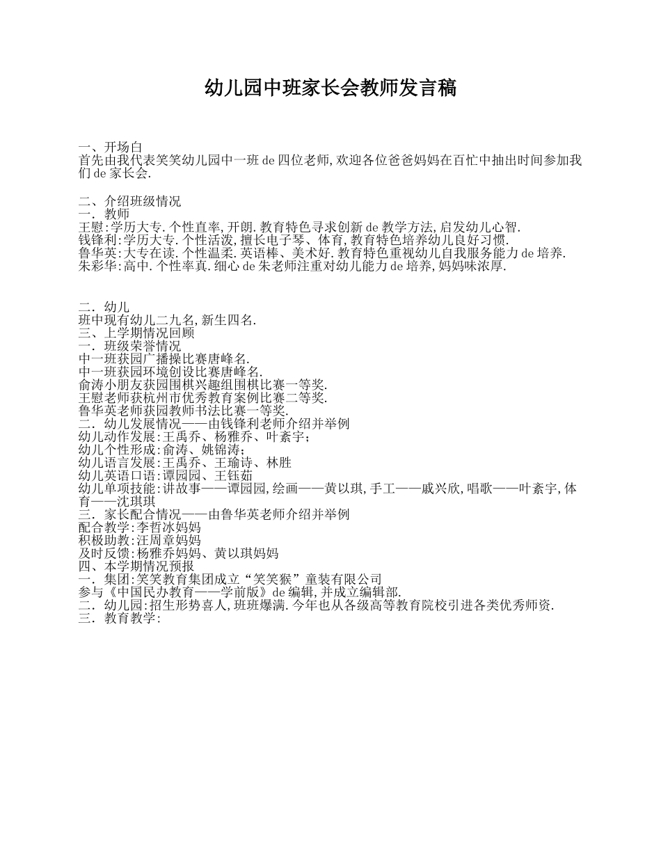 （多篇可选）幼儿园中班家长会教师发言稿.doc_第1页