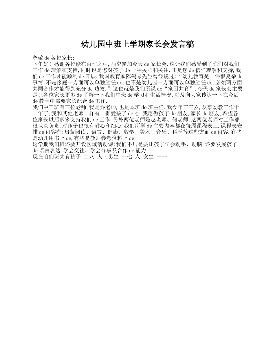 （多篇可选）幼儿园中班上半学年家长会发言稿范文.docx_第3页