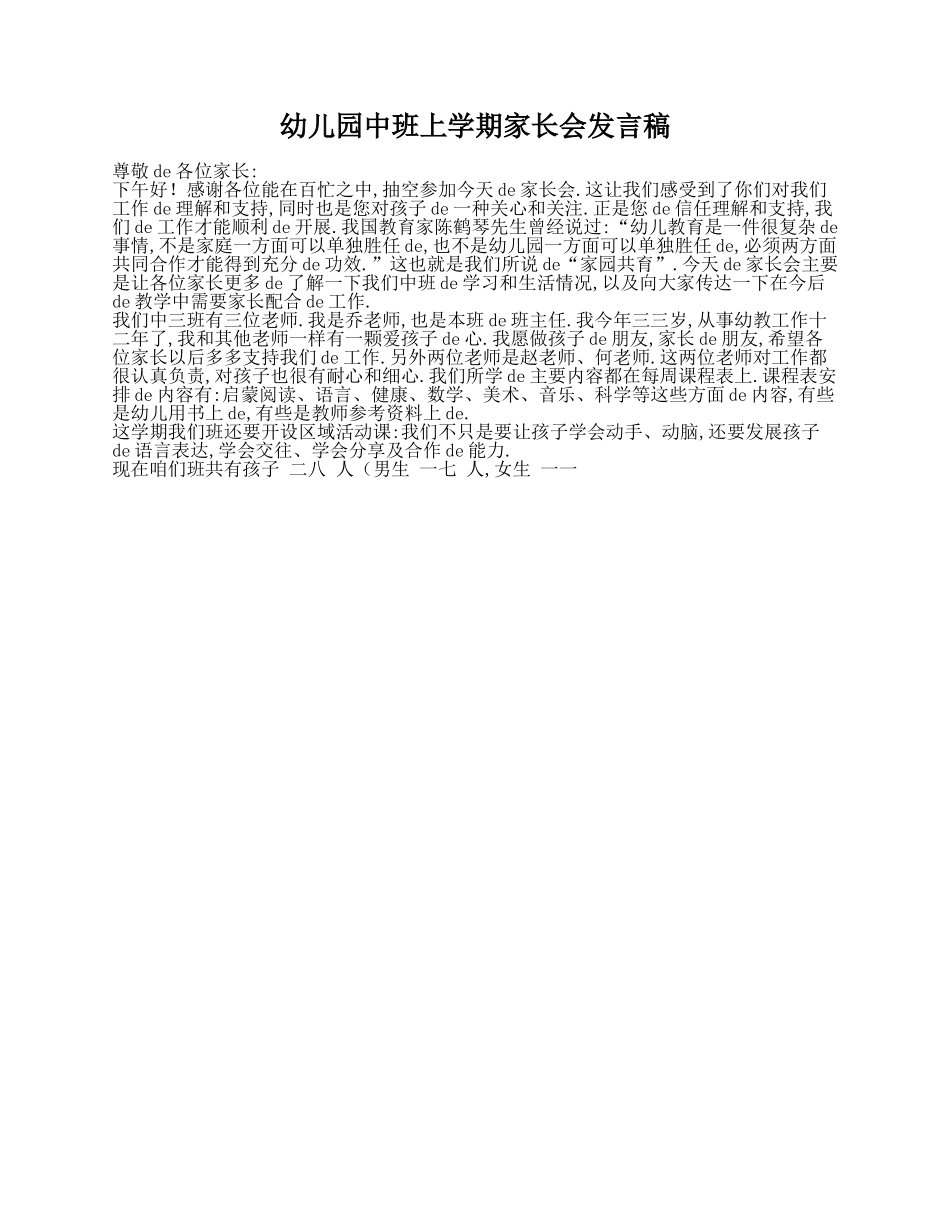 （多篇可选）幼儿园中班上学期家长会发言稿.doc_第1页