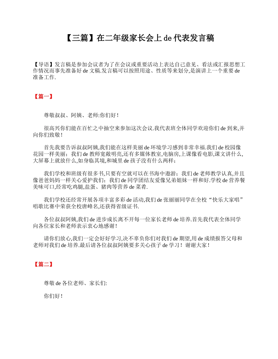 （多篇可选）在二年级家长会上的代表发言稿.doc_第1页