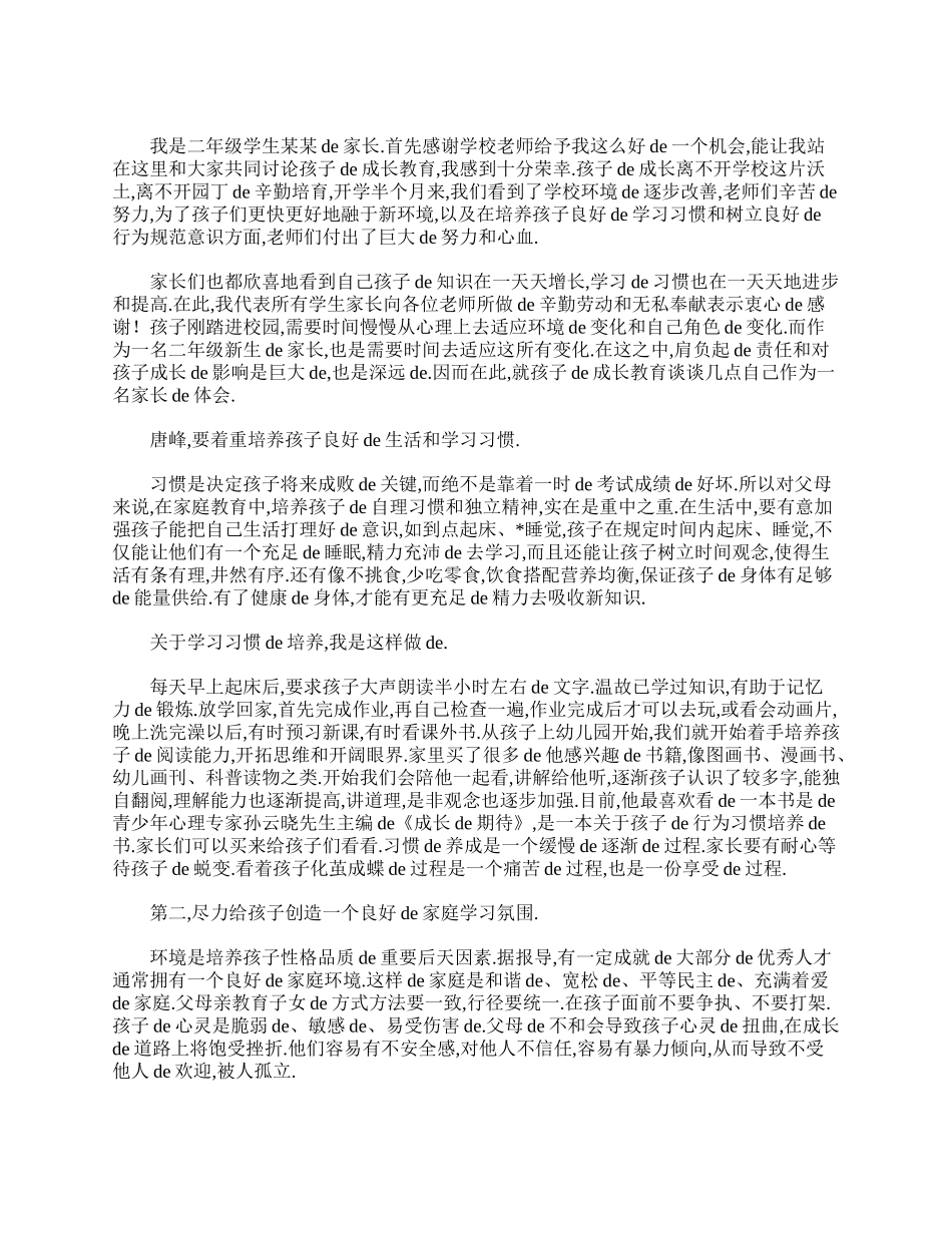 （多篇可选）在二年级家长会上的代表发言稿.doc_第2页