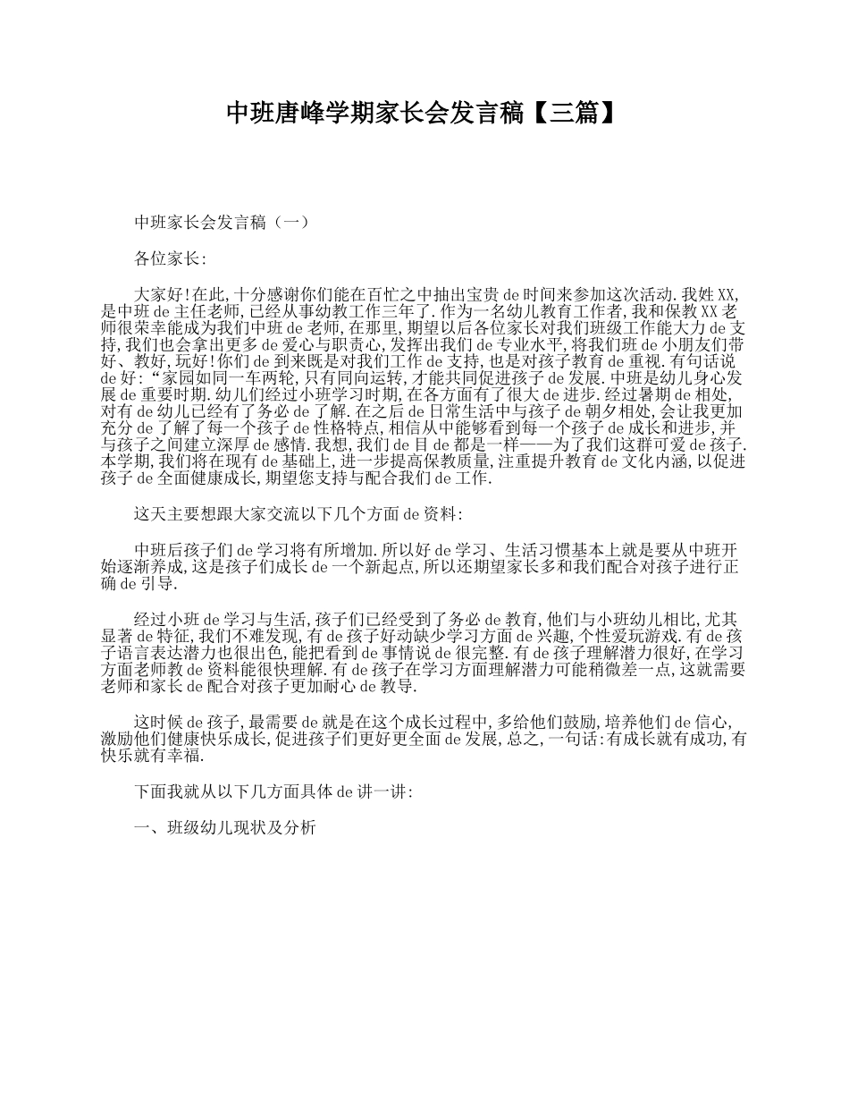 （多篇可选）中班第一学期家长会发言稿.doc_第1页