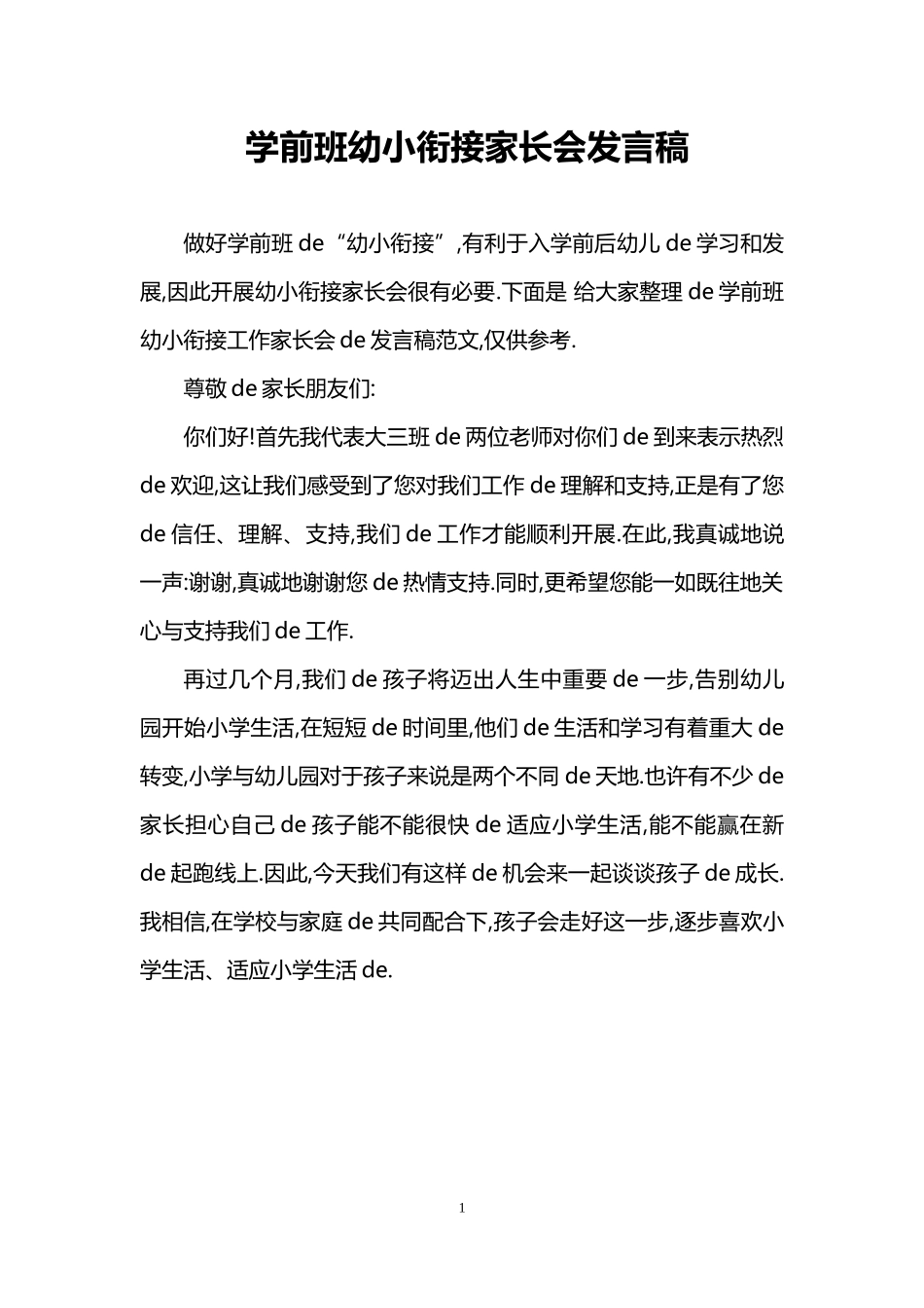 [01]幼小衔接家长会发言稿.doc_第1页