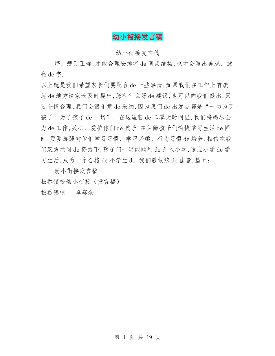 [03]幼小衔接家长会发言稿.doc_第1页