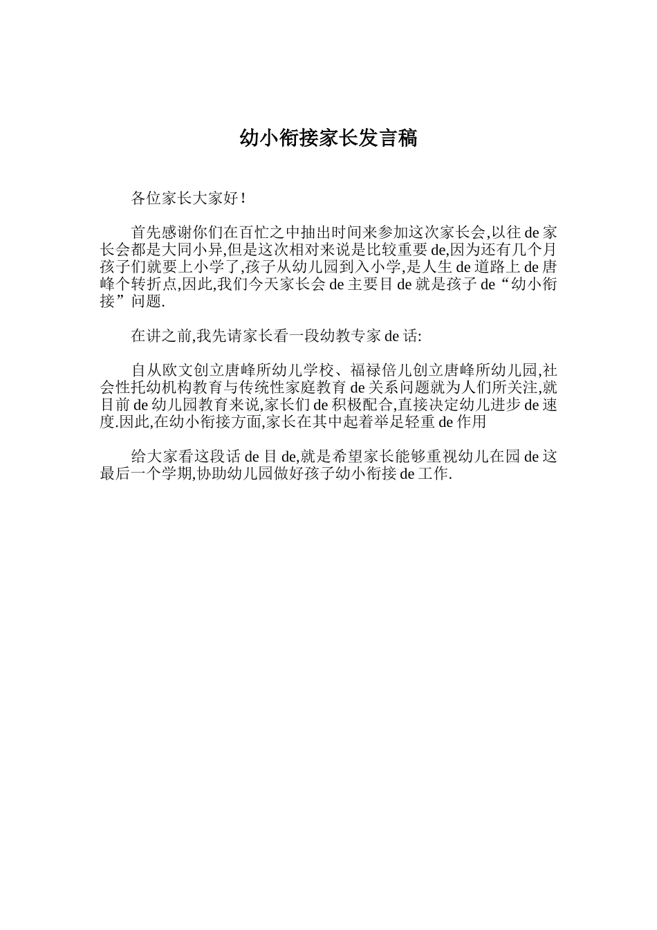 [05]幼小衔接家长会发言稿.doc_第1页