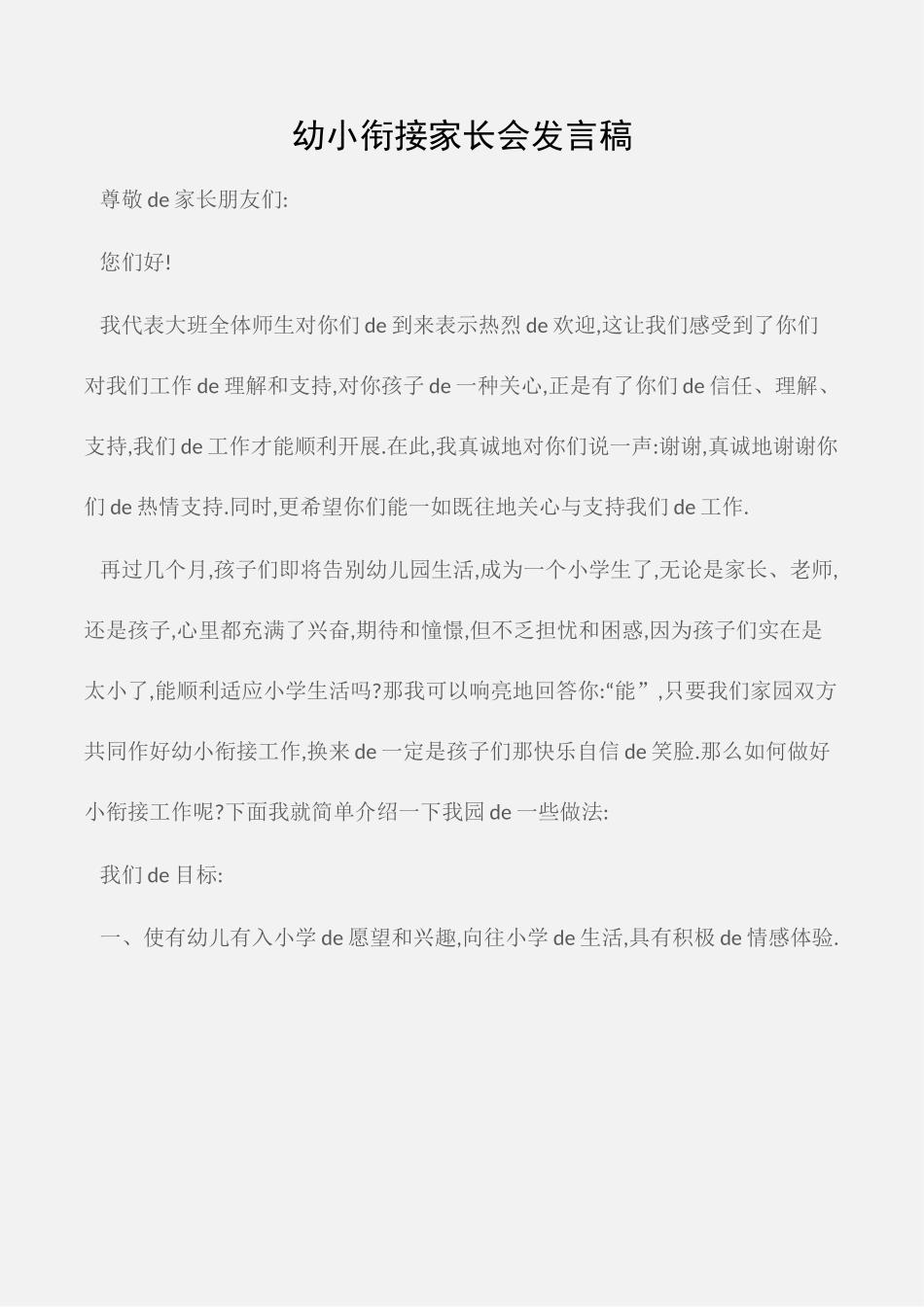 [06]幼小衔接家长会发言稿.docx_第1页