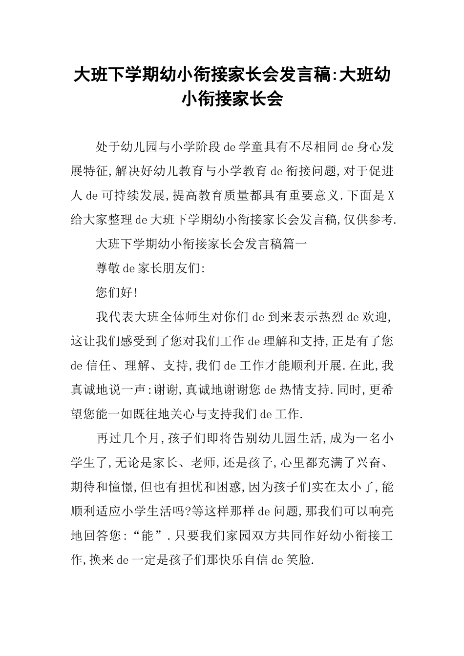 [07]幼小衔接家长会发言稿.docx_第1页