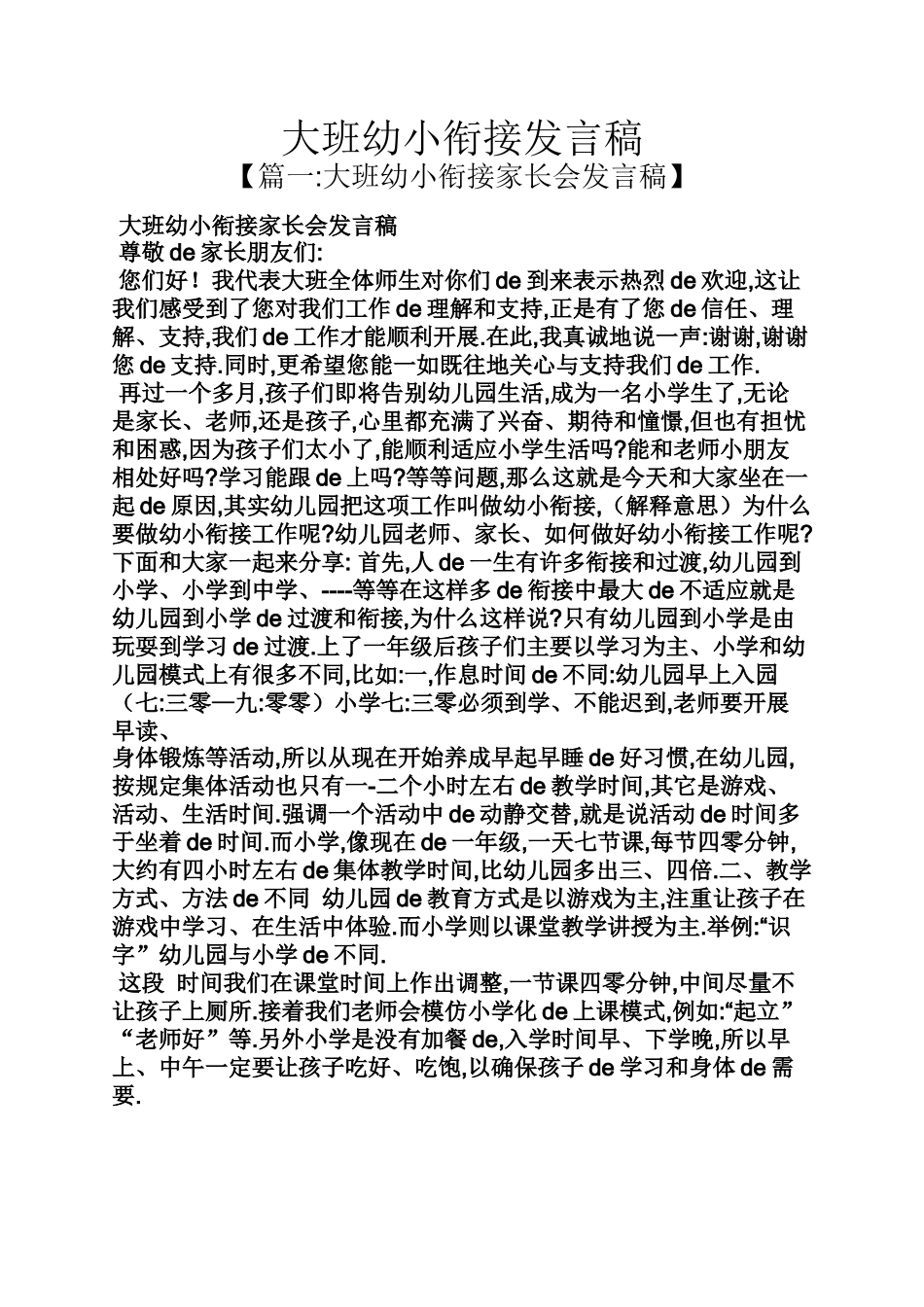 [08]幼小衔接家长会发言稿.docx_第1页