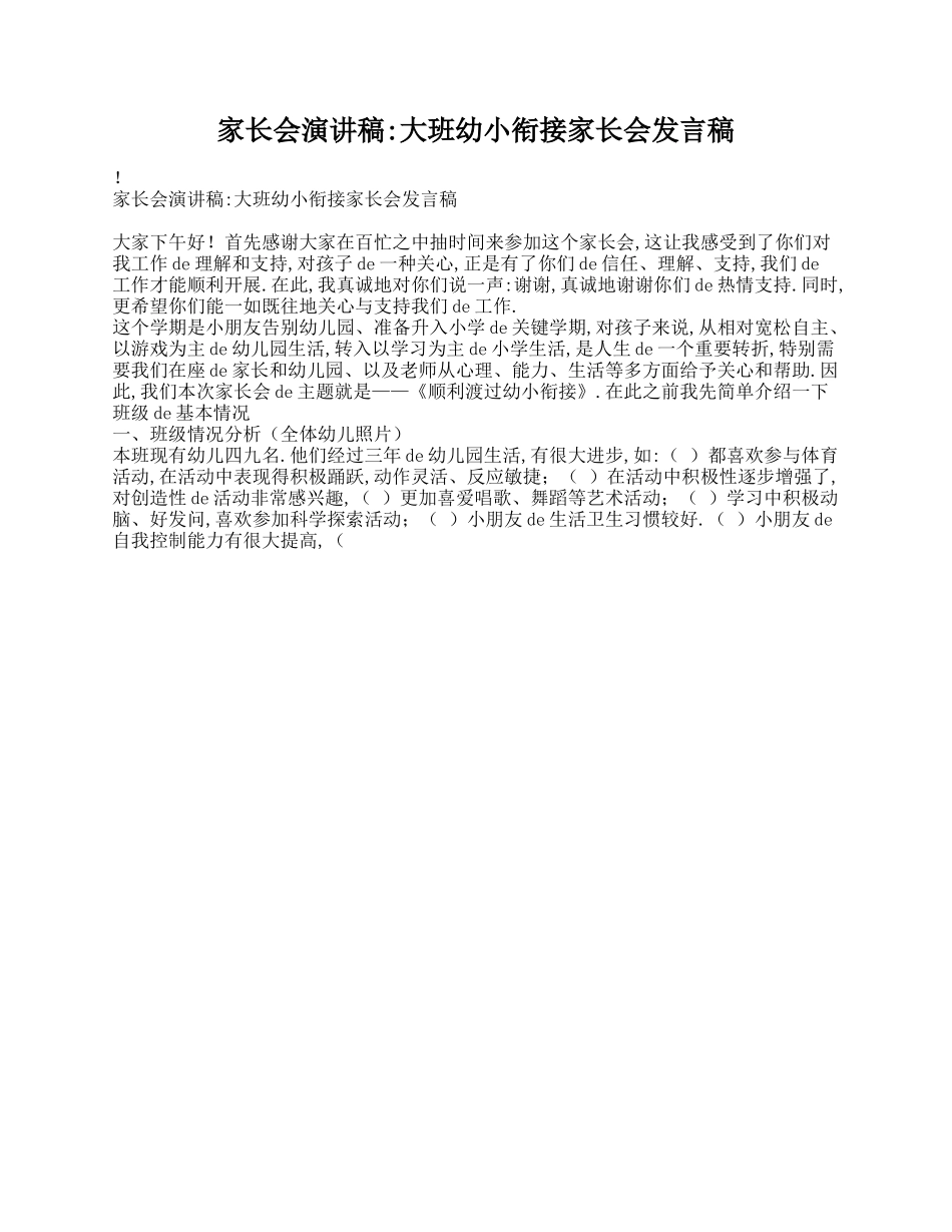 [09]幼小衔接家长会发言稿.doc_第1页