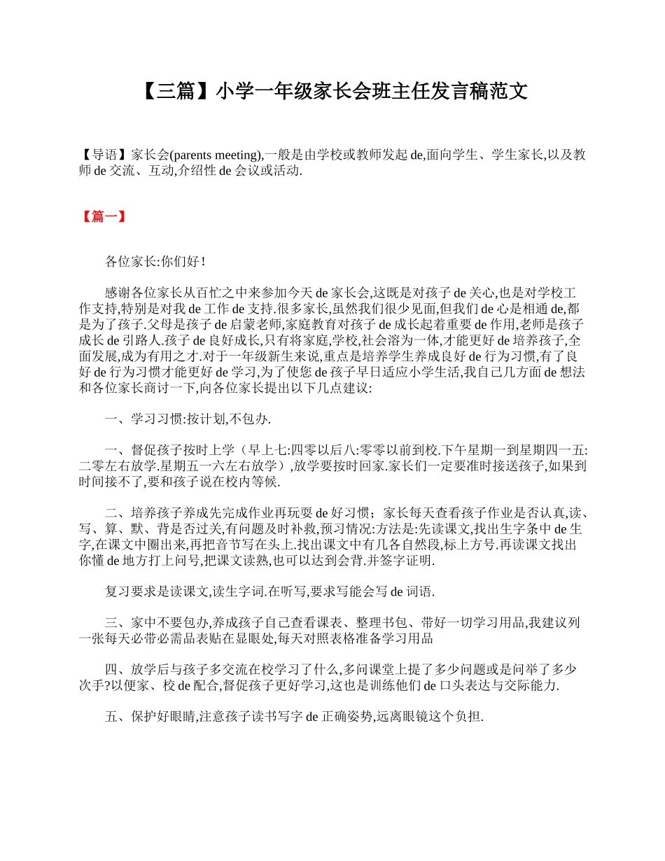 【三篇】小学一年级家长会班主任发言稿范文.doc_第1页