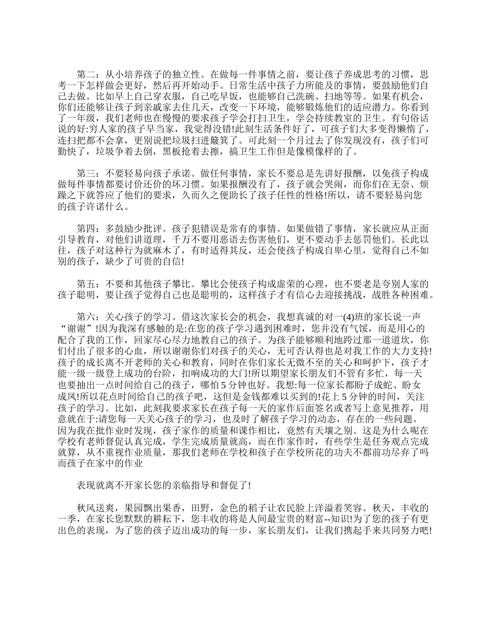 【三篇】一年级家长会班主任发言稿.doc_第2页