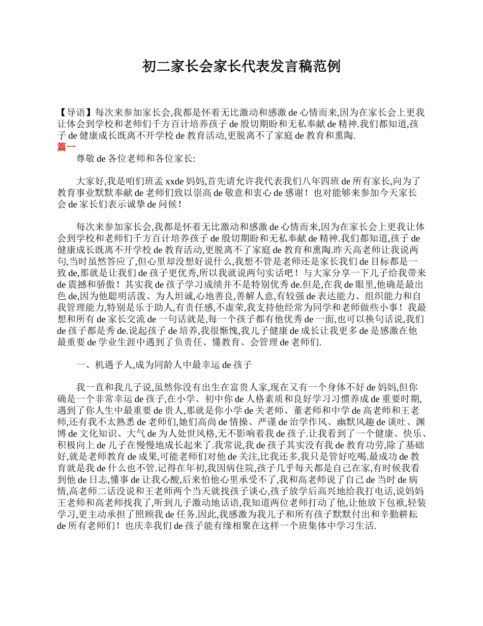 初二家长会家长代表发言稿范例.doc_第1页