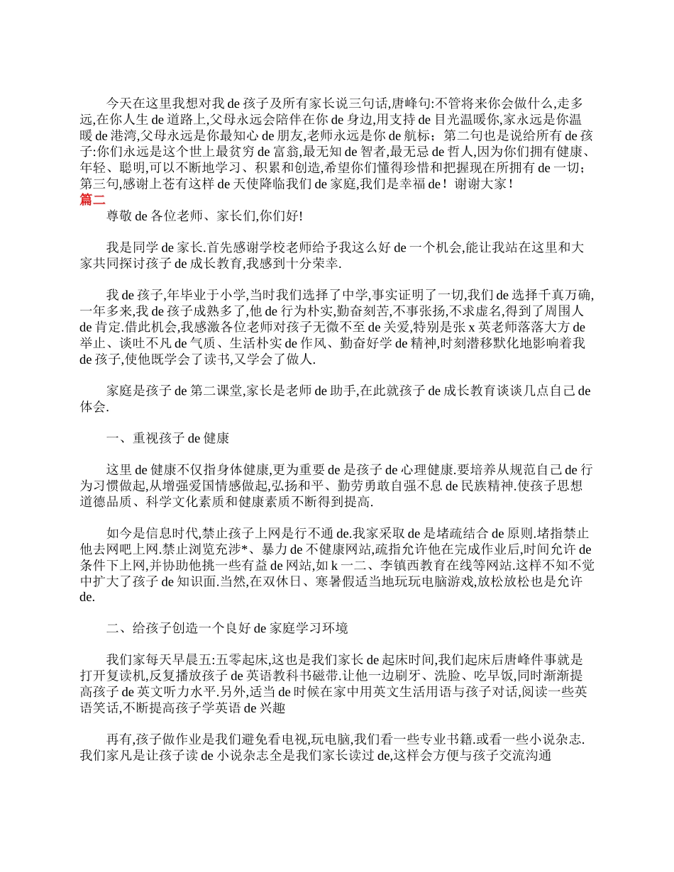 初二家长会家长代表发言稿范例.doc_第3页