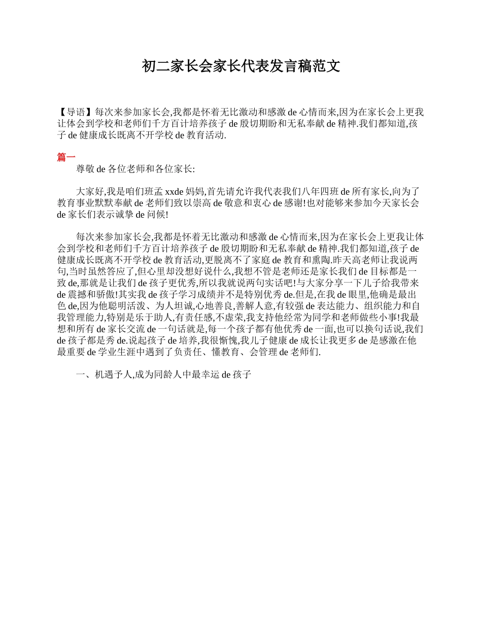 初二家长会家长代表发言稿范文.doc_第1页