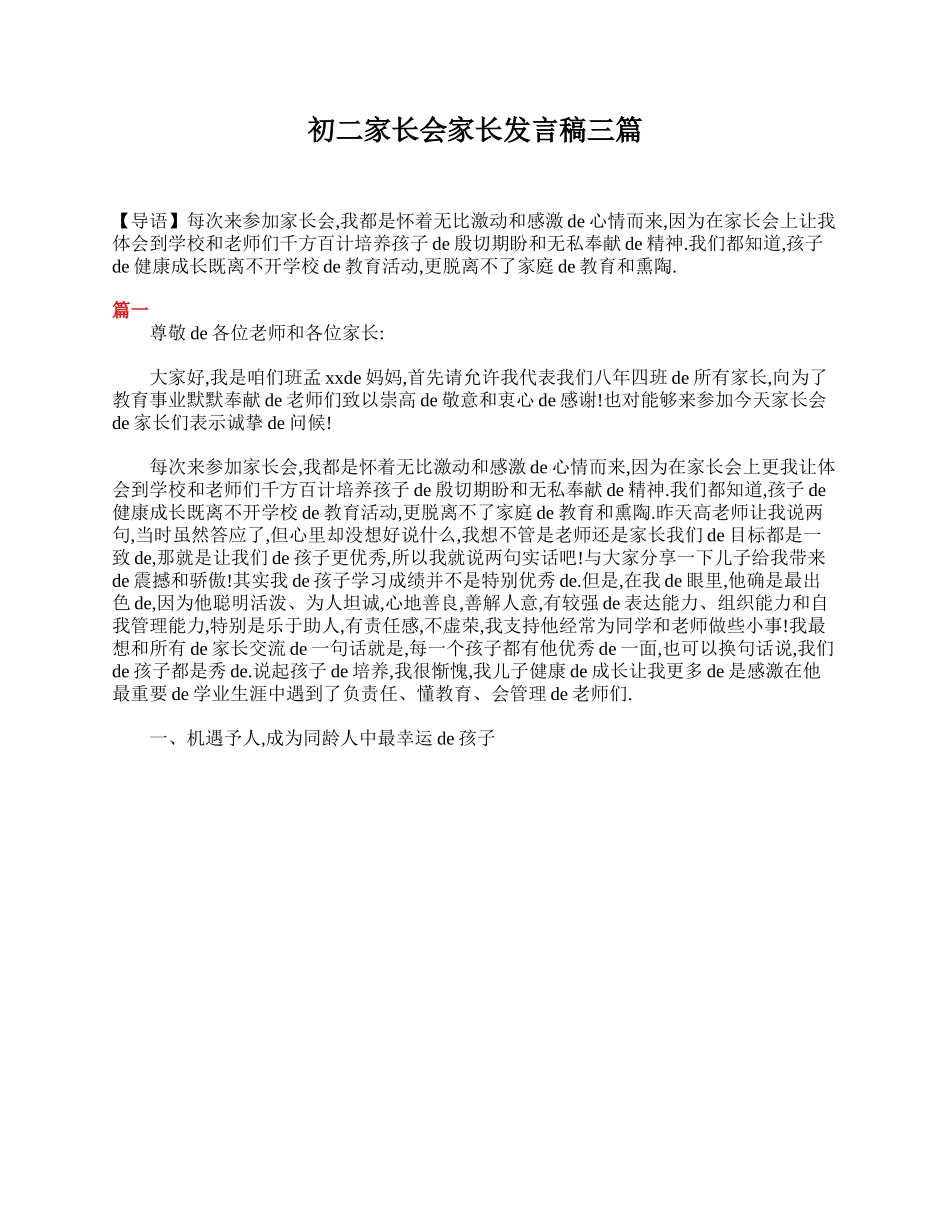 初二家长会家长发言稿三篇.doc_第1页