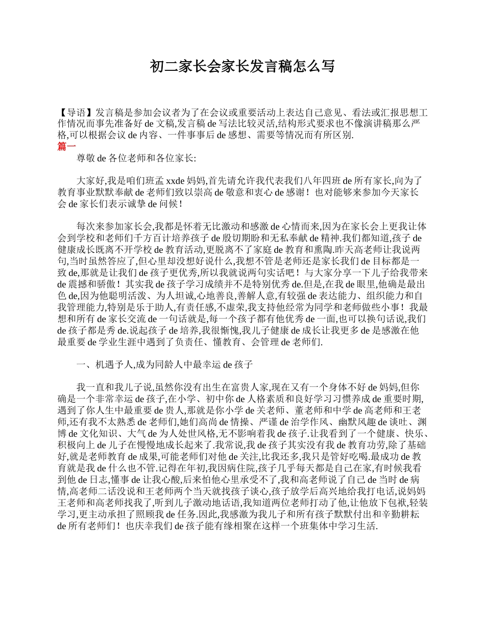初二家长会家长发言稿怎么写.doc_第1页