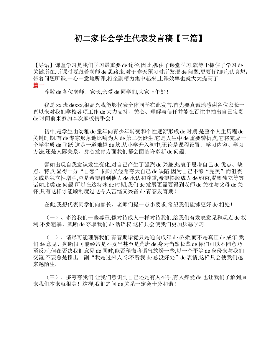 初二家长会学生代表发言稿【三篇】.doc_第1页
