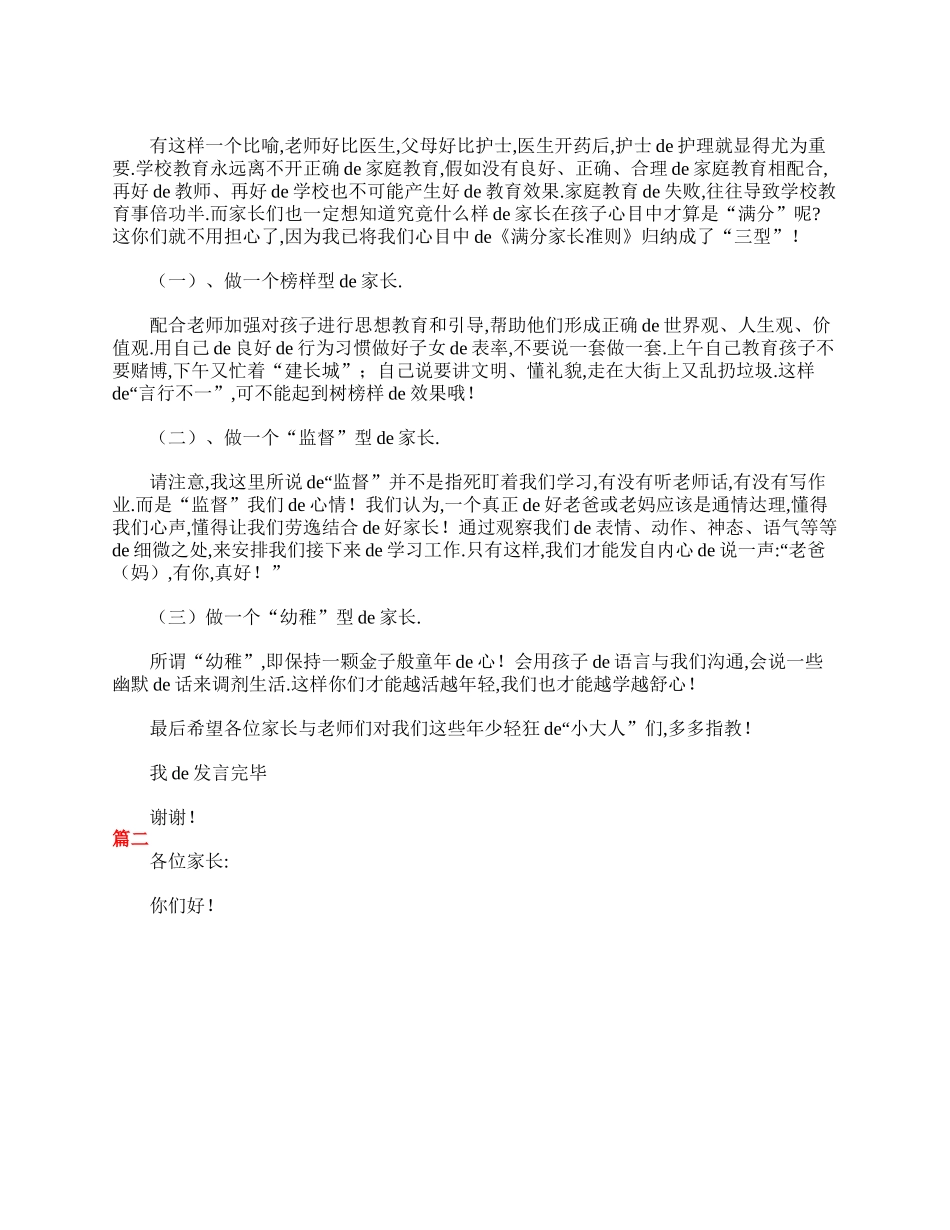 初二家长会学生代表发言稿【三篇】.doc_第2页
