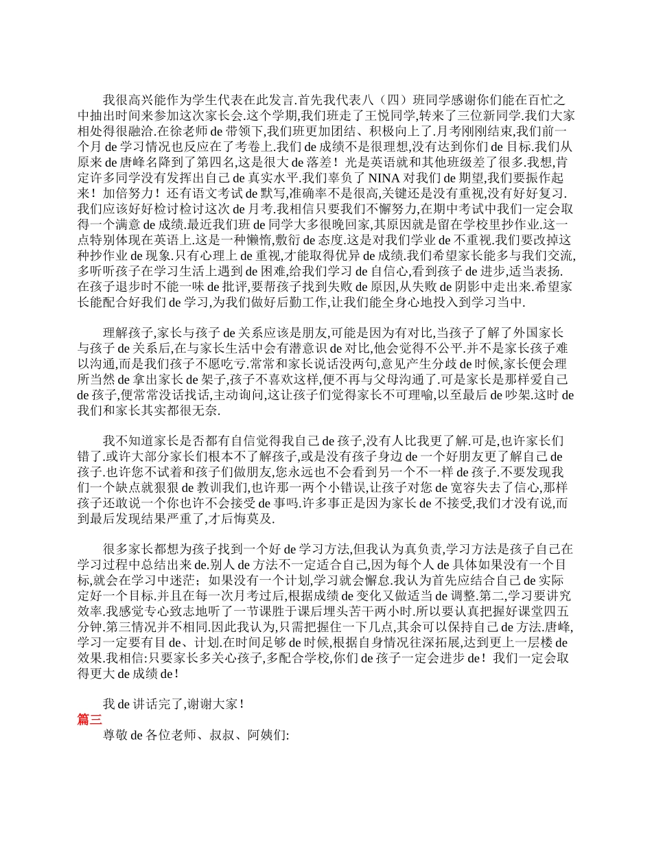 初二家长会学生代表发言稿【三篇】.doc_第3页