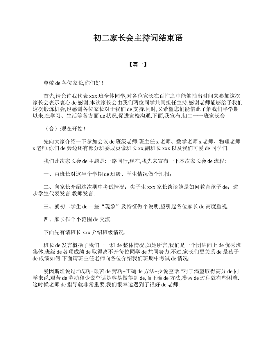 初二家长会主持词结束语.doc_第1页
