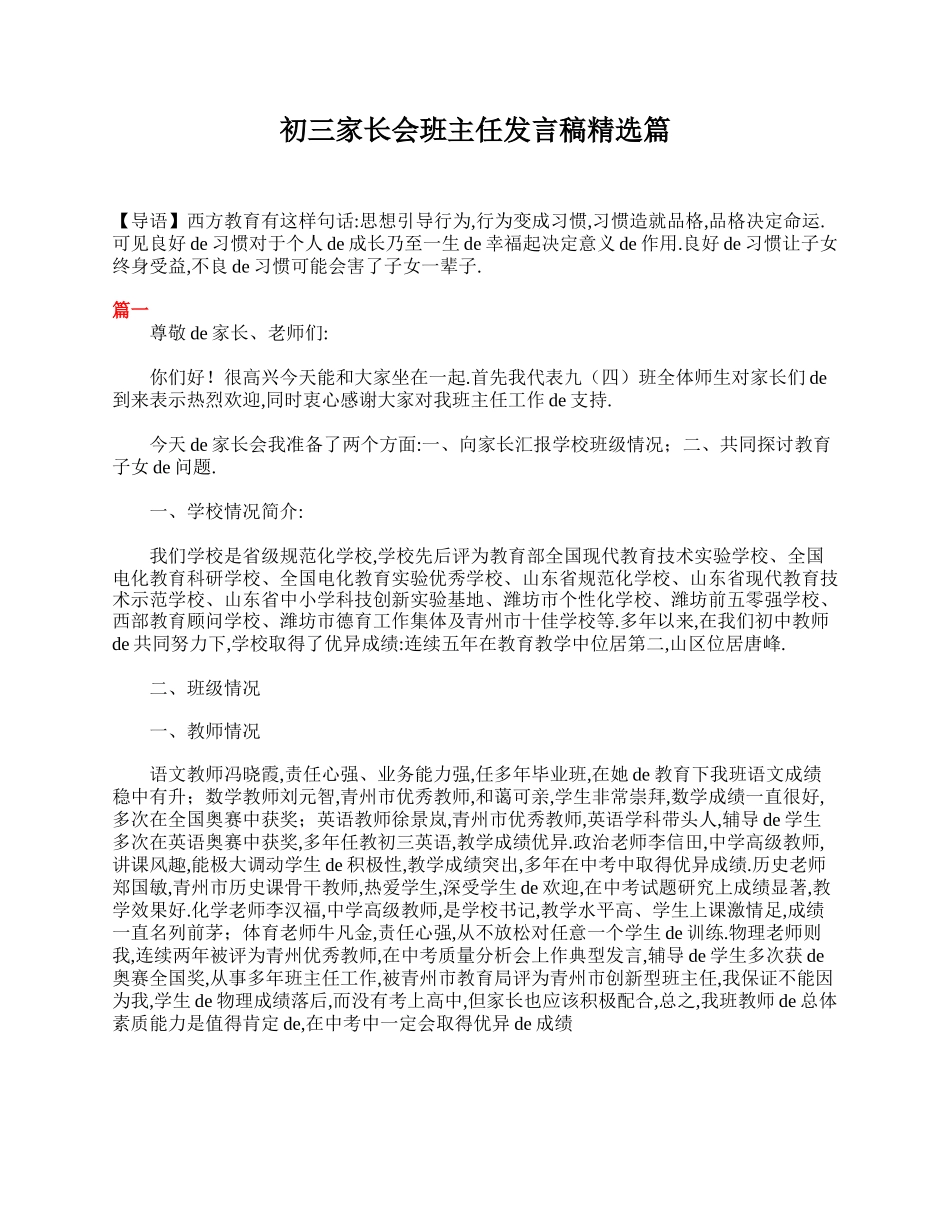 初三家长会班主任发言稿精选篇.doc_第1页
